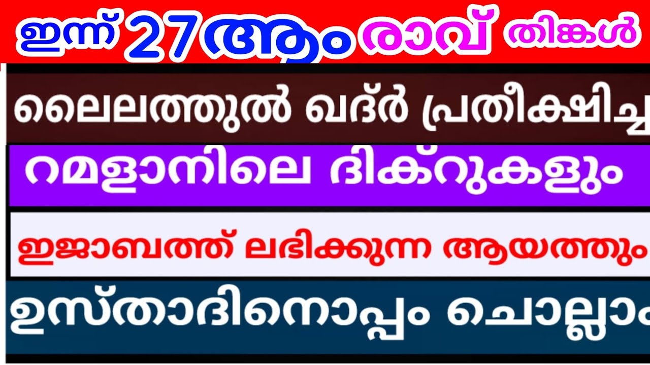 ഇന്ന് 27 ആം രാവ് മഹത്തായ ദിക്റുകൾ ഉസ്താദിനൊപ്പം ചൊല്ലി ദുആ ചെയ്യാം | ramalan |