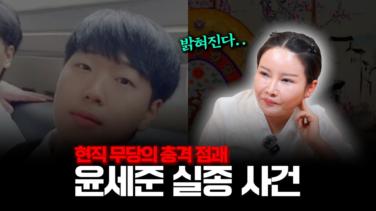 (리얼) 살아있다?! 3개월 걸립니다. / '윤세준 실종 사건' 현직 무당의 관점 #용한점집 #유명한점집
