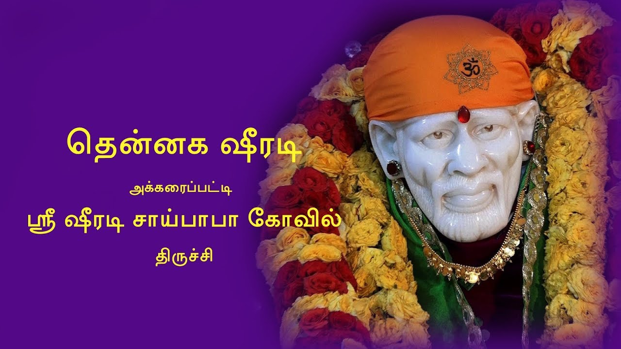 South Shiridi | Akkaraipatti Saibaba Documentary