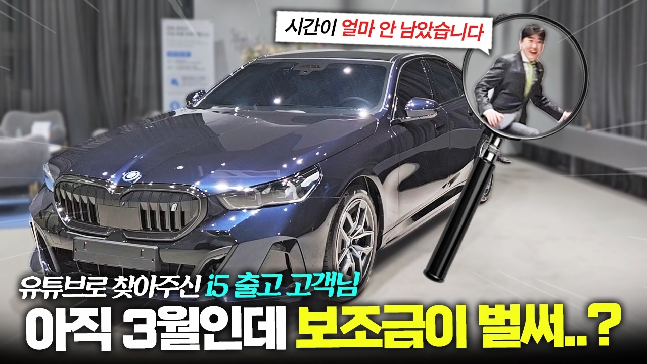 -올해는 전기차입니다-유튜브 첫 고객님 i5 출고기(저 유튜브 홍보로 처음 차팔았어요!!i하지만 보조금이 심상치 않습니다 !!)
