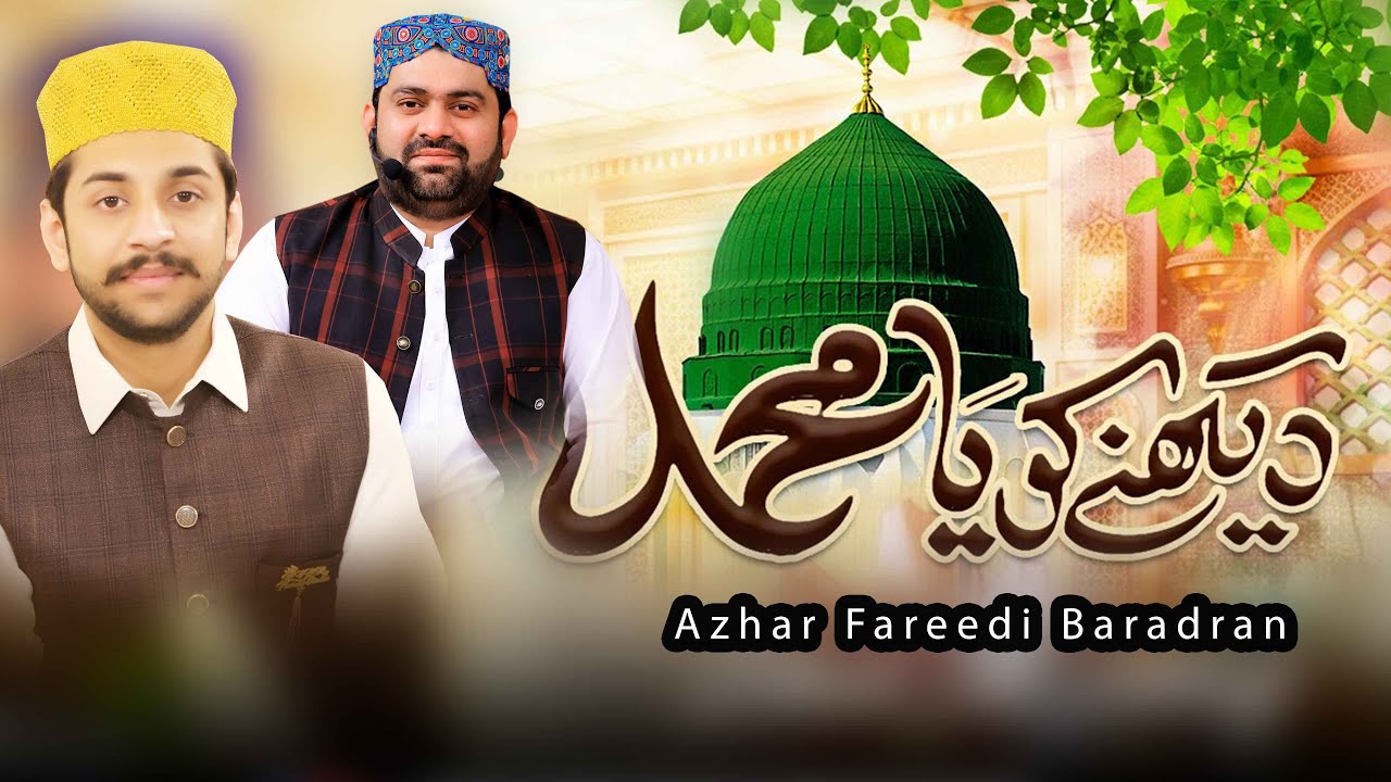 Dykhny Ko Ya Muhammad  | Azhar Fareedi Baradran | Astana Alia Fareed Pur Sharif 2024