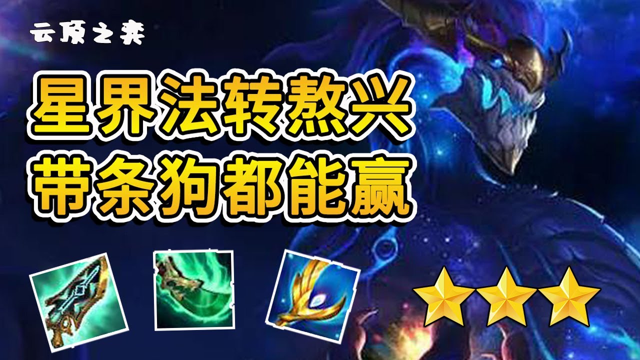 【聯盟戰棋TFT】S7.5雲頂之弈：索爾狗都不玩，敖興帶條狗都能玩！