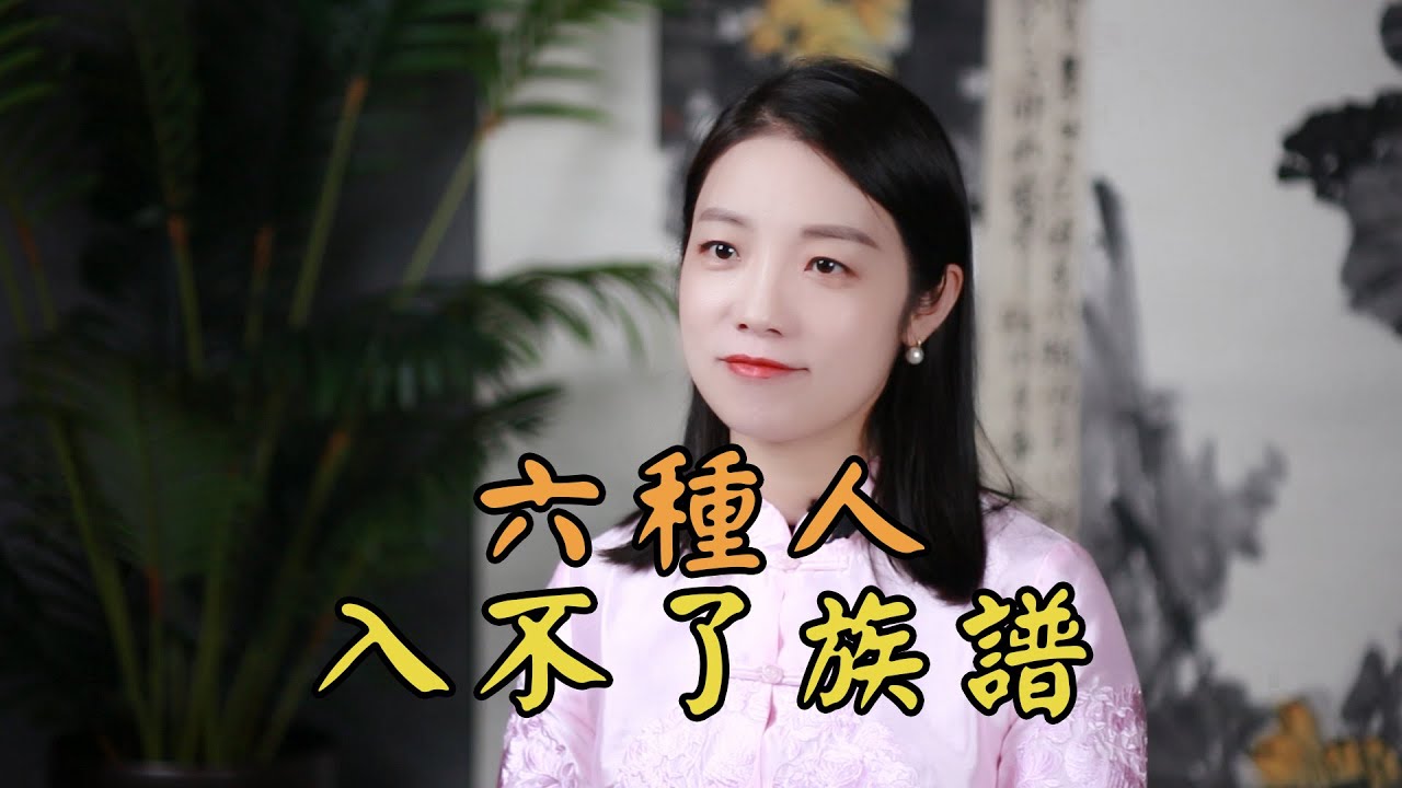 中國人講究「認祖歸宗」，但有6種人卻不能入族譜，活該被趕出家門