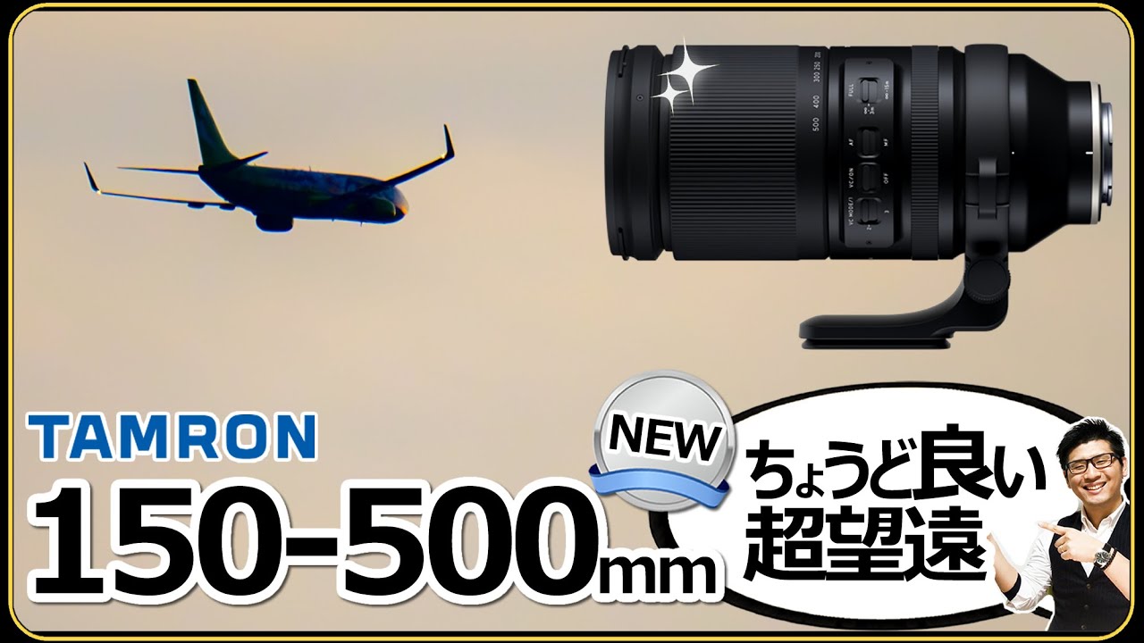 Nikon ミラーレス一眼カメラ Zマウントの超望遠ズームレンズに新たな選択肢 【TAMRON 150-500mm F/5-6.7 Di III VC VXD（Model A057）特徴解説】