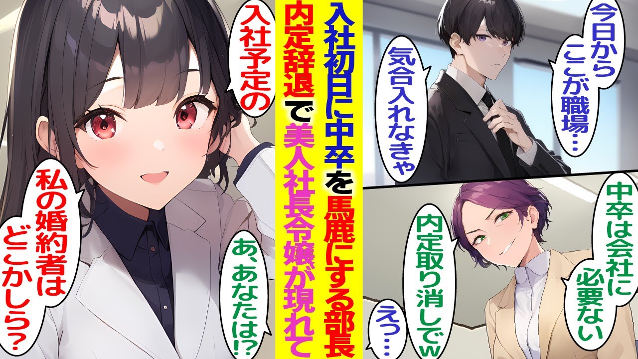 【漫画】転職初日「無能な中卒は内定取り消しで」学歴を馬鹿にされたので内定辞退すると、美人社長令嬢が現れて「私の婚約者が入社予定なんですけど？」【胸キュン漫画】【恋愛漫画】【AI漫画】【総集編】