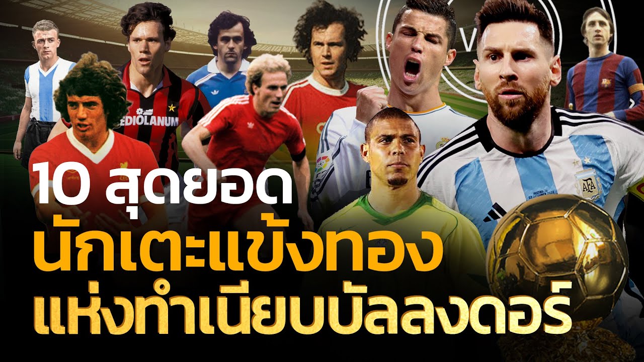 10 สุดยอดนักเตะแข้งทองแห่งทำเนียบบัลลงดอร์ | Q-VOB