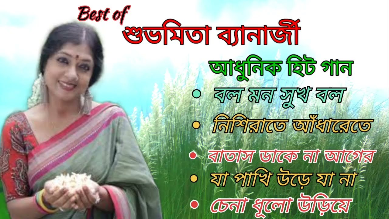 শুভমিতা ব্যানার্জি || Best of subhamita Banerjee || Bangla Adhunik gaan