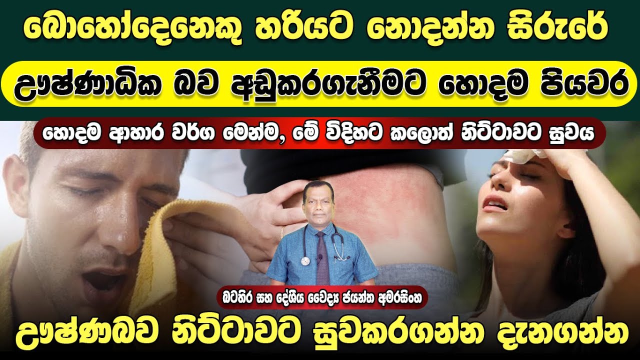 බොහෝදෙනෙකු හරියට නොදන්නා උෂ්ණාධික බව අඩුකර ගැනීමට හොදම පියවර මෙන්න උෂ්ණබව නිට්ටාවට සුවකරගන්න දැනගන්න