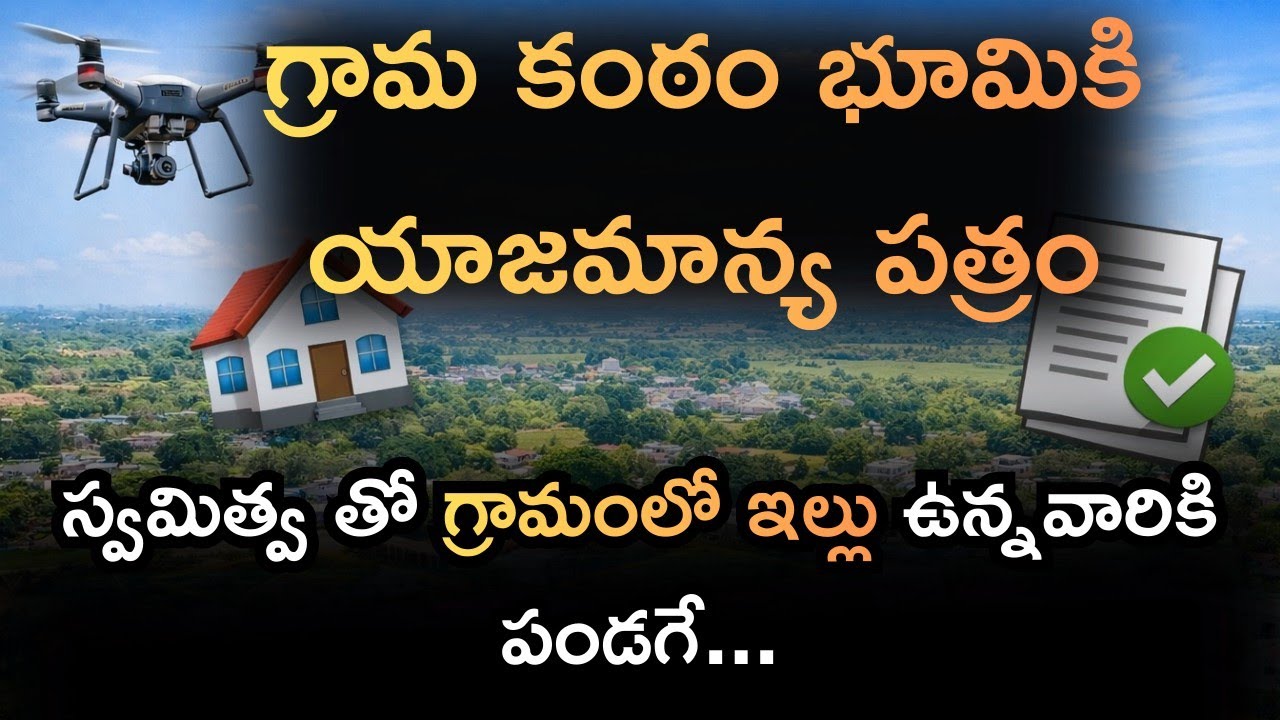 Svamitva : గ్రామ కంఠం భూమికి యాజమాన్య పత్రం - Property Card for Grama Kantam Lands in Villages 