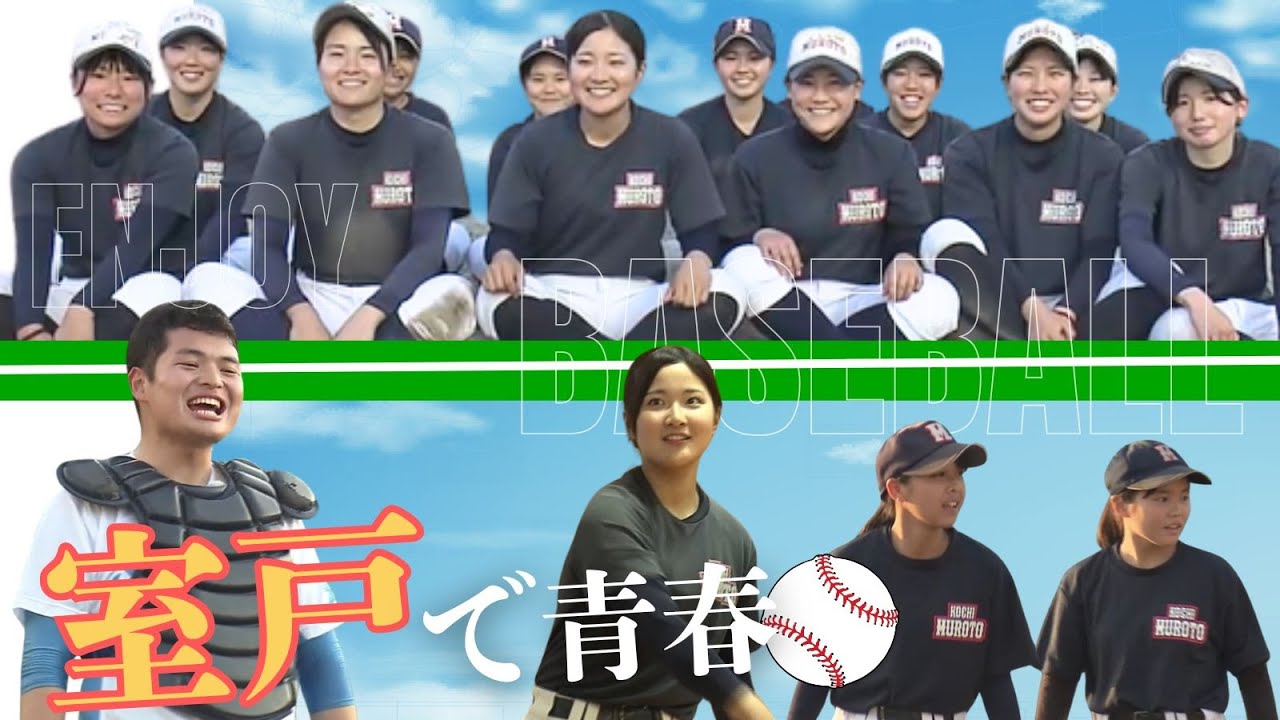 「室戸×野球×青春！硬式野球に熱中する女子高生たち」2025/5/29放送 東西対決・室戸篇②