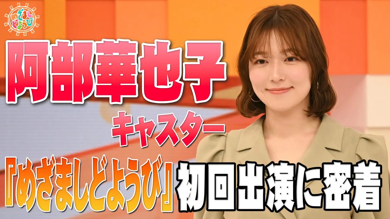 【ムチャぶりの“投げキッス”】阿部華也子の『めざましどようび』初回放送に密着！