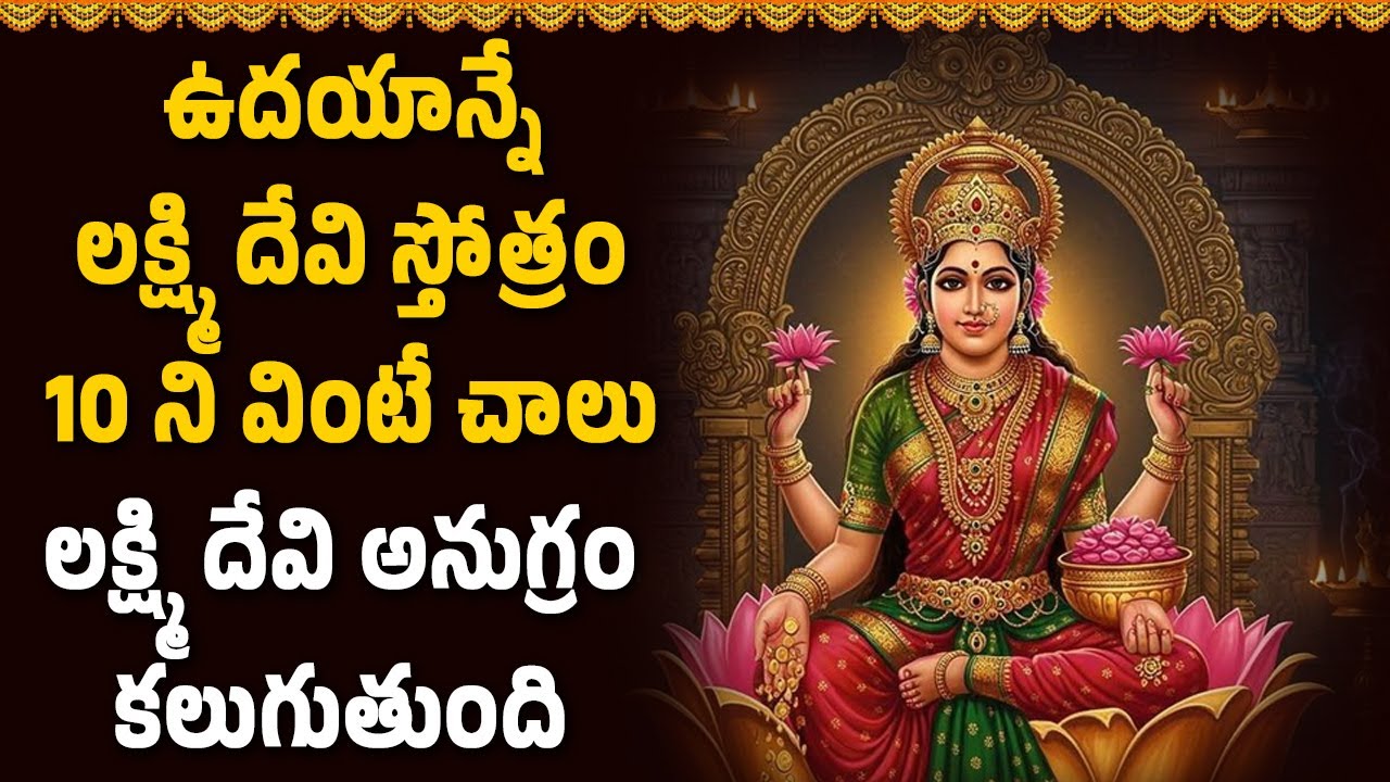 ఉదయాన్నే లక్ష్మి దేవి స్తోత్రం 10 ని వింటే చాలు లక్ష్మి దేవి అనుగ్రం కలుగుతుంది | Namasmarana TV