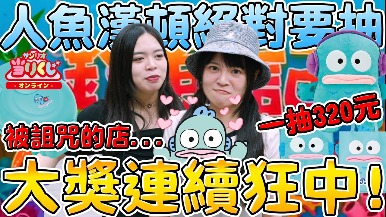 【超激貴一番賞＃91】這間店絕對被詛咒了！大獎竟然連續出！最新人魚漢頓超實用家居品3C收納包 抽抽樂！桃園玩具店 豬帽子 醜魚 ハンギョドン当りくじ 可可酒精