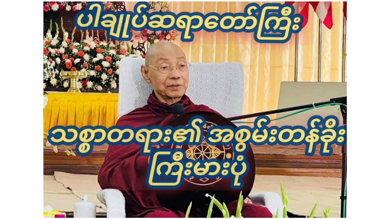 သစ္စာ၏အစွမ်းတန်ခိုးကြီးမားပုံ။ပါချုပ်ဆရာတော်