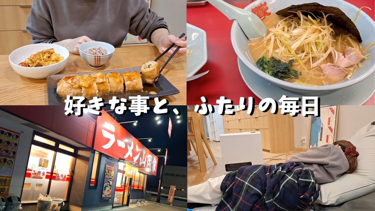 【vlog】初の山岡家🍜！と体型が気になるアラサー主婦の日常🌿／ふたりの時間を大切に🍒／ダイエットルーティーンと痩せ飯／平日と休日２日間【子なし夫婦の日常】