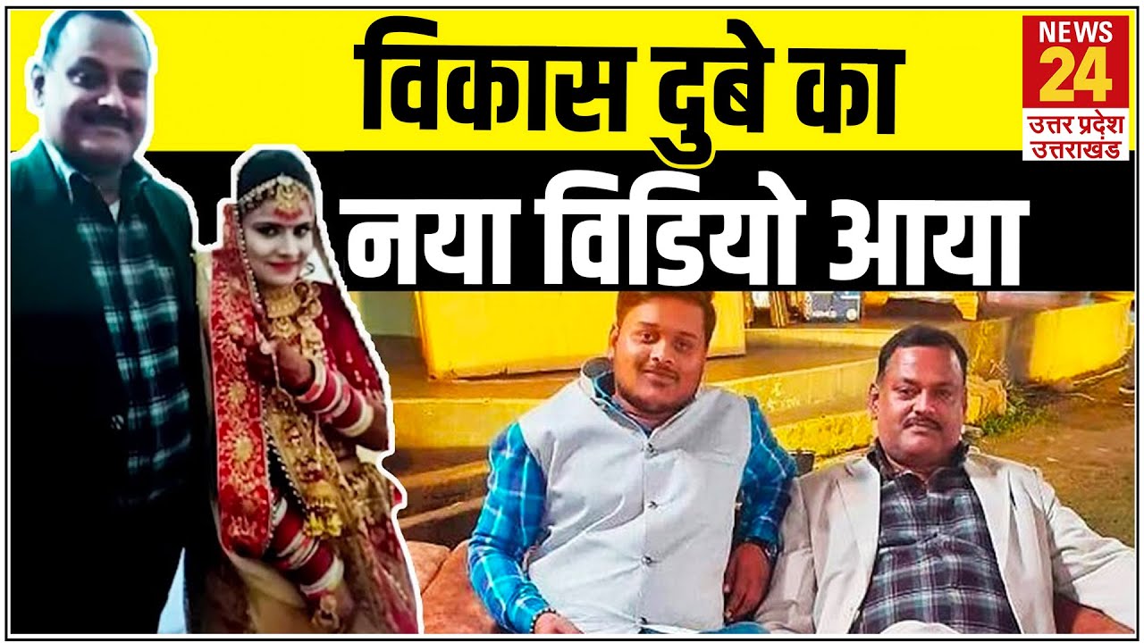 Vikas Dubey का नया वीडियो आया सामने, 29 जून को Amar Dubey की शादी में देने गया था आशीर्वाद