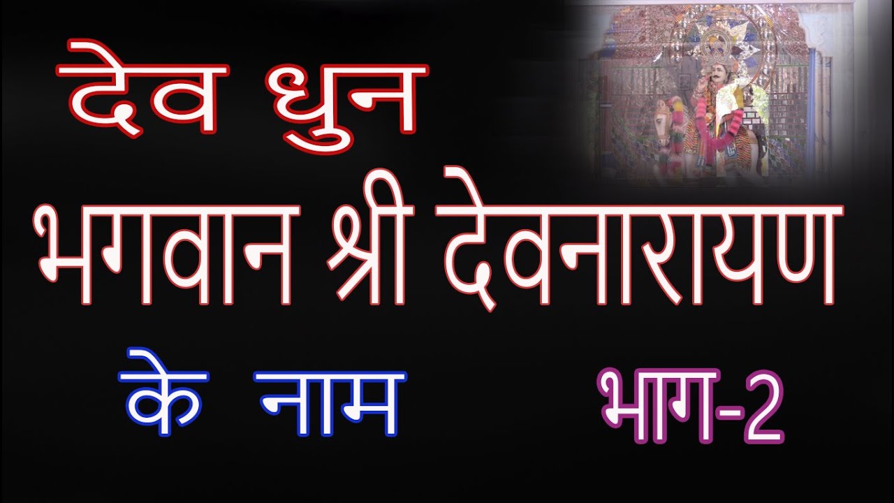 देवनारायण के नाम देवधुन पार्ट 2