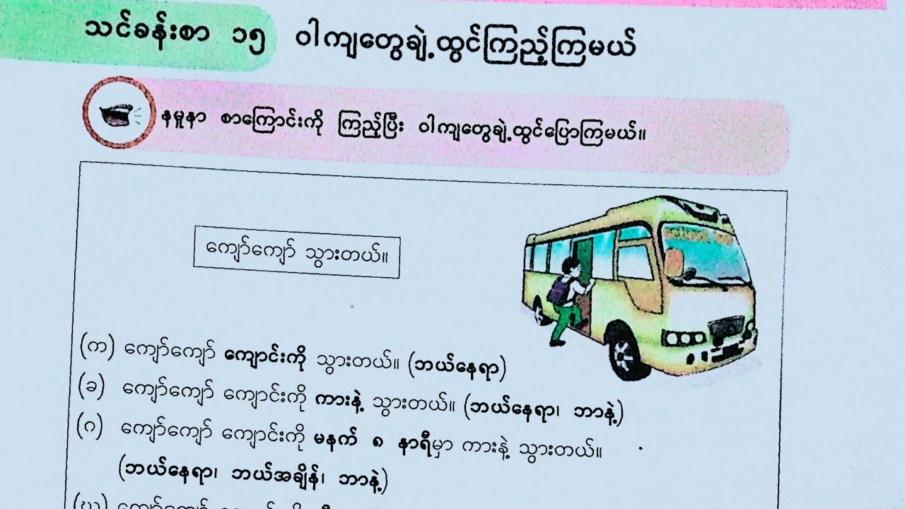 New Grade -4, Burmese, သင်ခန်းစာ - ၁၅-ဝါကျတွေ ချဲ့ထွင် ရေး ကြည့်ကြမယ်။