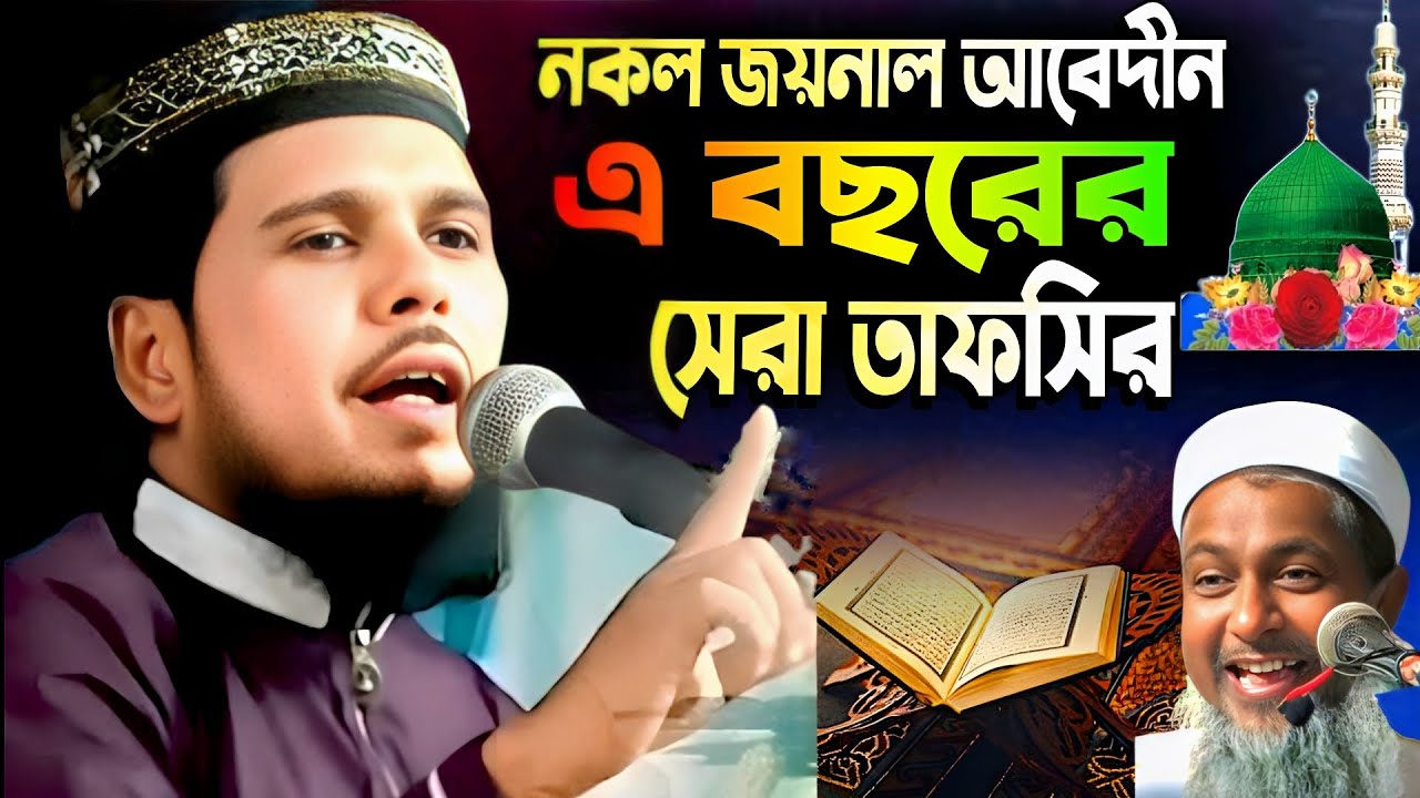 হুবহু জয়নাল আবেদীন হুজুরের নকল ||  Maulana Habibullah Saheb waz || মাওলানা হাবিবুল্লাহ সাহেব ওয়াজ