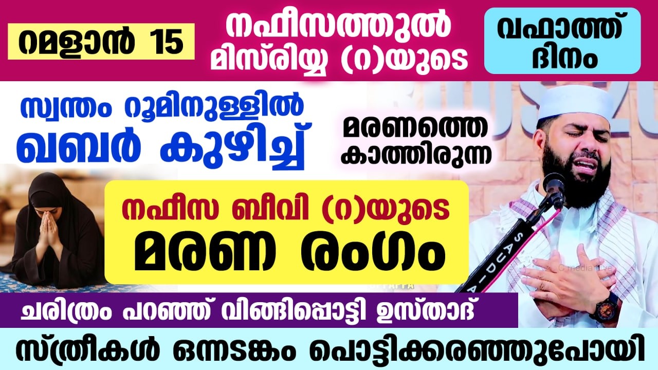 ഇന്ന് റമളാൻ 15... നഫീസത്തുൽ മിസ്‌രിയ്യ(റ)യുടെ വഫാത്ത് ദിനം.. സ്വന്തം റൂമിനുള്ളിൽ ഖബർ കുഴിച്ച ചരിത്രം