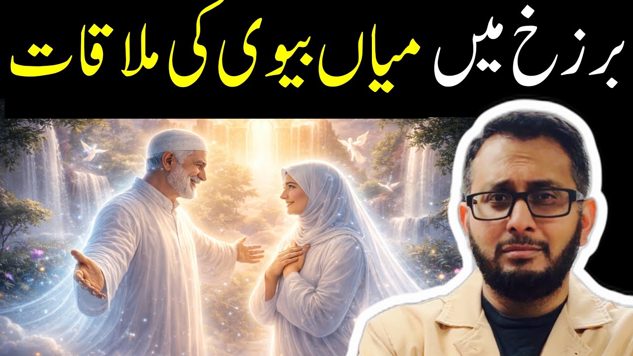 Kya Barzakh mein Husband Wife ki Rooh ki Mulakat hogi? #barzakh #rooh 