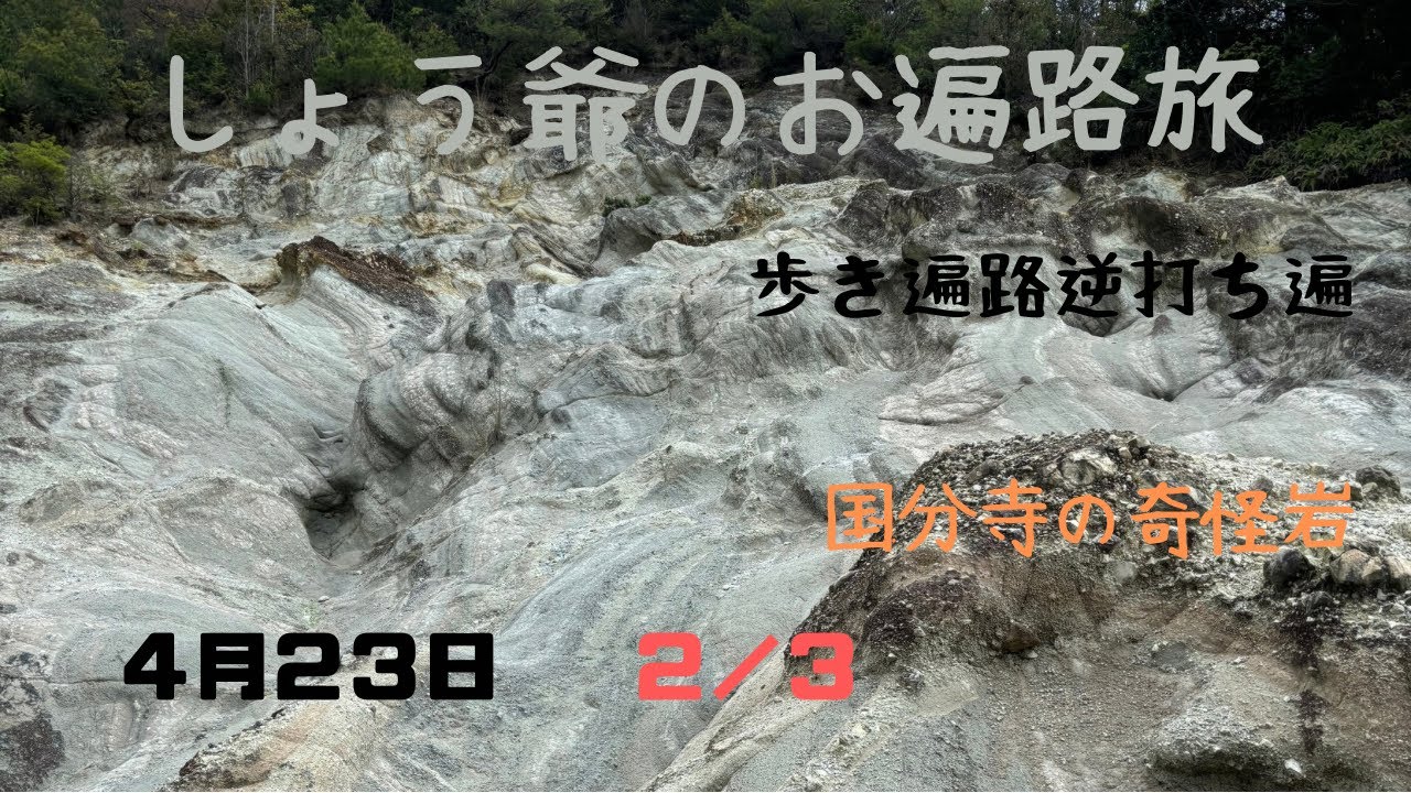 しょう爺のお遍路旅　歩き遍路逆打ち遍