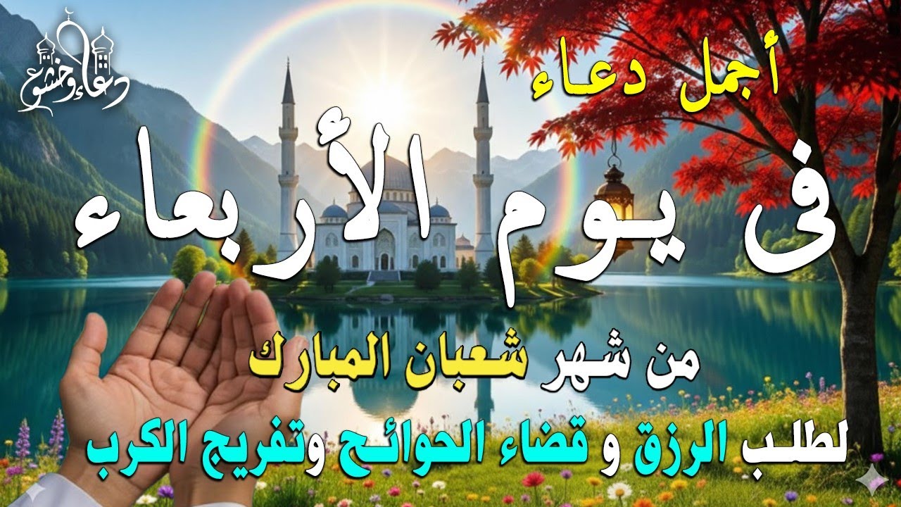 دعاء فى يوم الأربعاء المستجاب دعاء في يوم 23  من شهر شعبان للرزق والشفاء العاجل وقضاء الحوائج 🤲(4k)