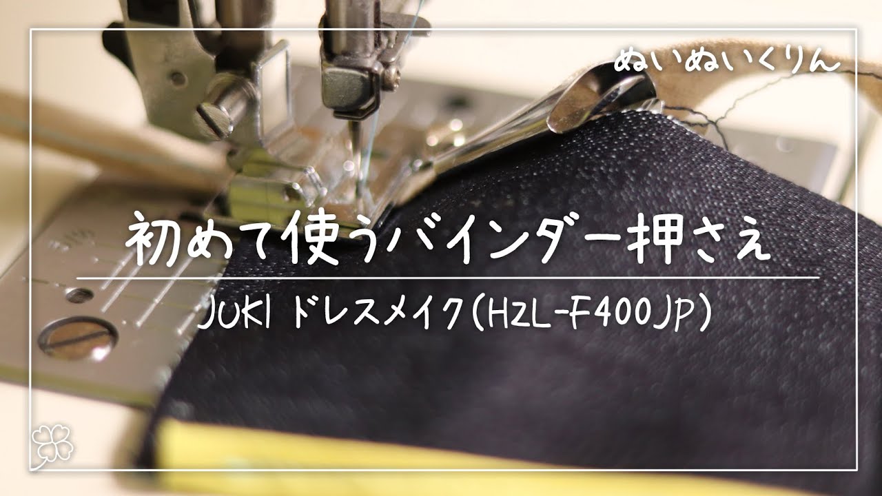 初めての「バインダー押さえ」試し縫いと練習動画【JUKI Exceed エクシード ドレスメイク HZL-F400JP FK2】気になるアタッチメント