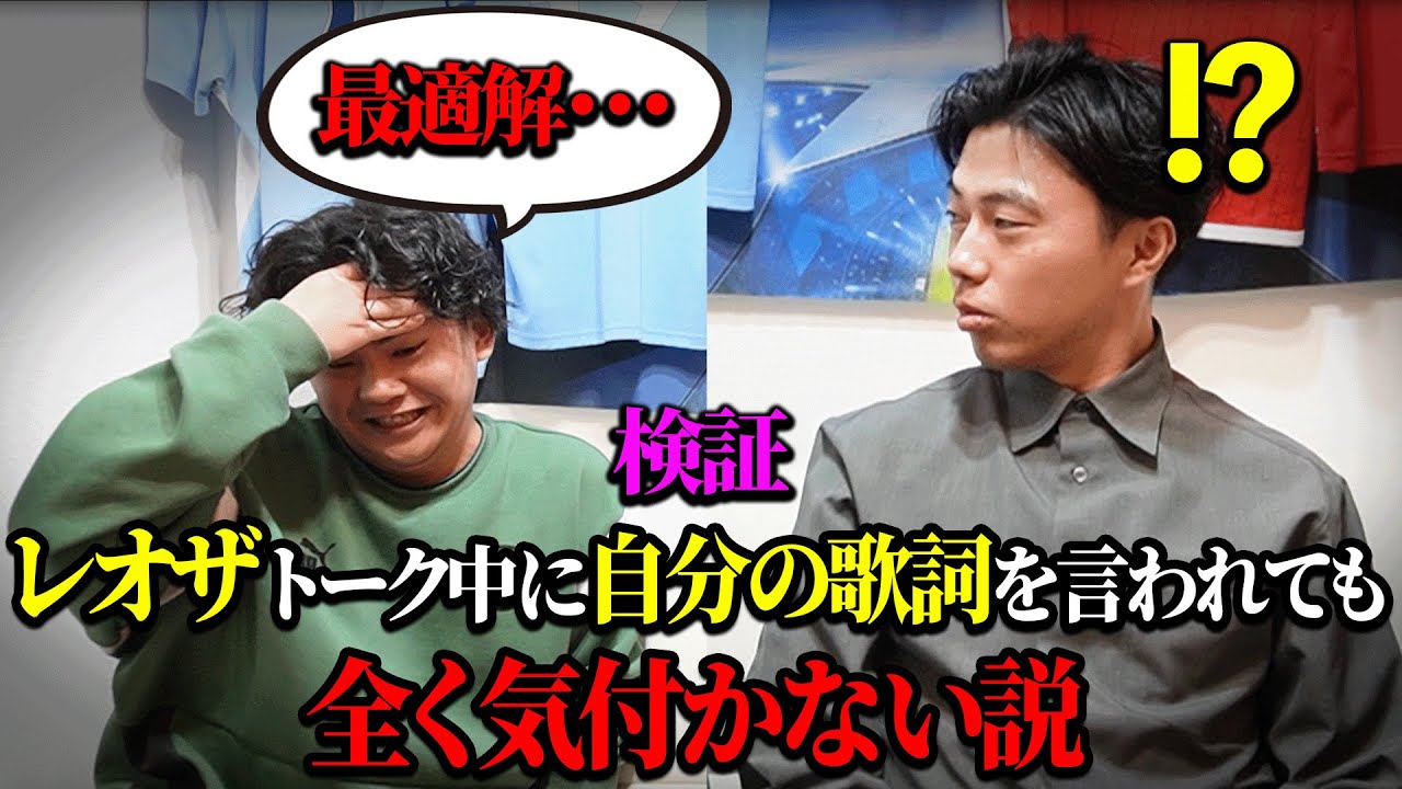 【衝撃の検証企画】レオザ、トーク中に自分の曲の歌詞を言われても全く気付かない説