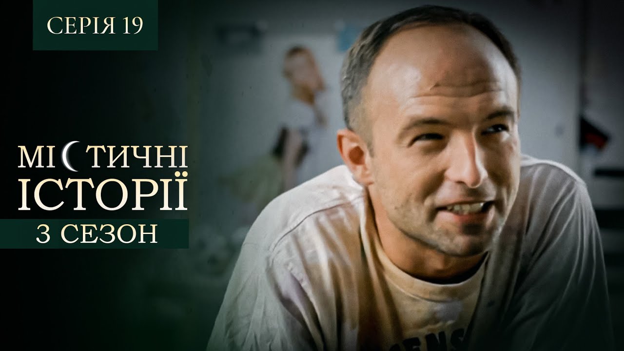 МІСТИЧНІ ІСТОРІЇ. СЕРІЯ 19. СЕЗОН 3. Магія Краси. Схуднення за Допомогою Магії