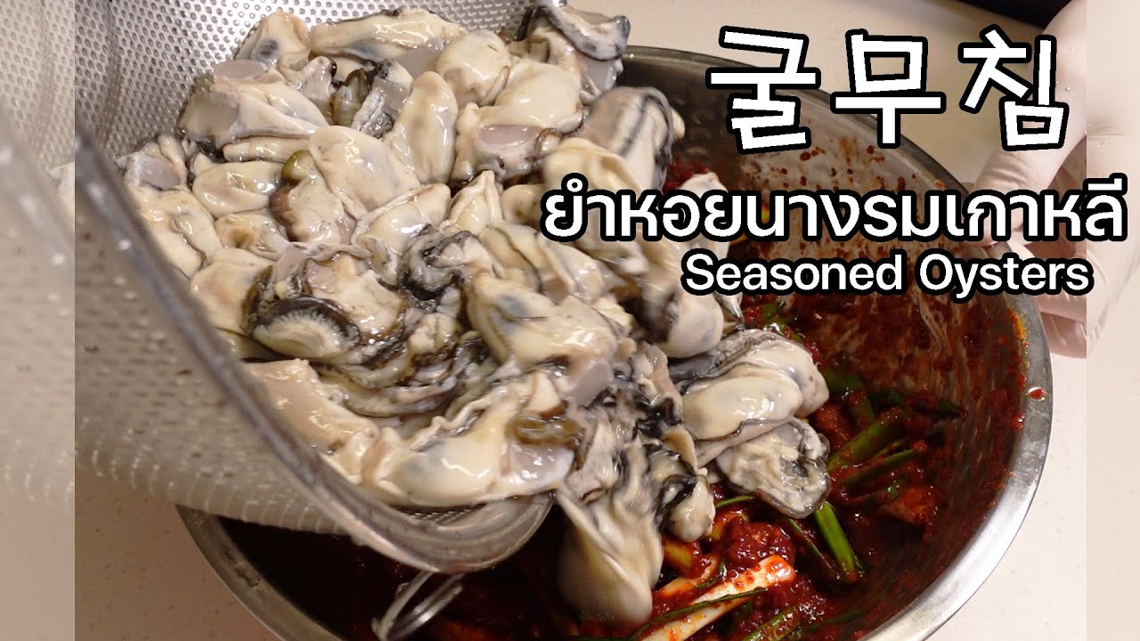 สูตรอาหารเกาหลี ยำหอยนางรม สไตล์เกาหลี 굴무침 Seasoned Oyster Gulmuchim