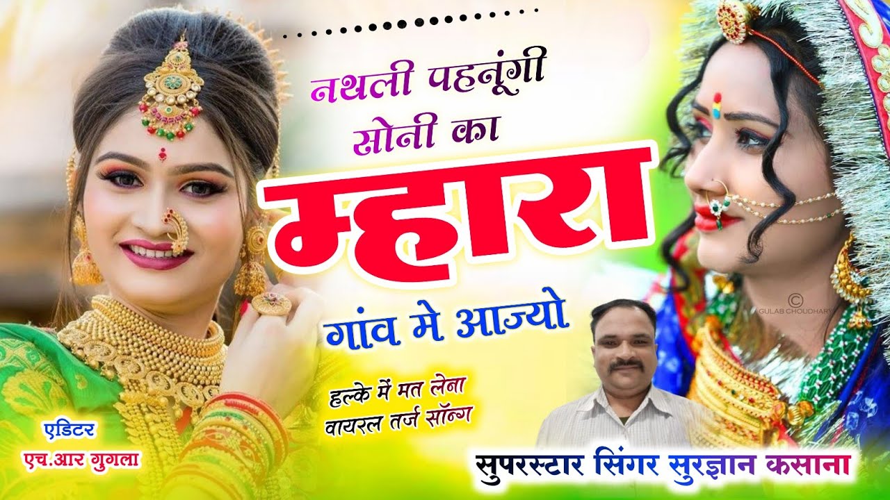 #नथली_पहनूं_गी_सोनी_का_मारा_गांव_मे_आज्यो @sskasana-o8y 
