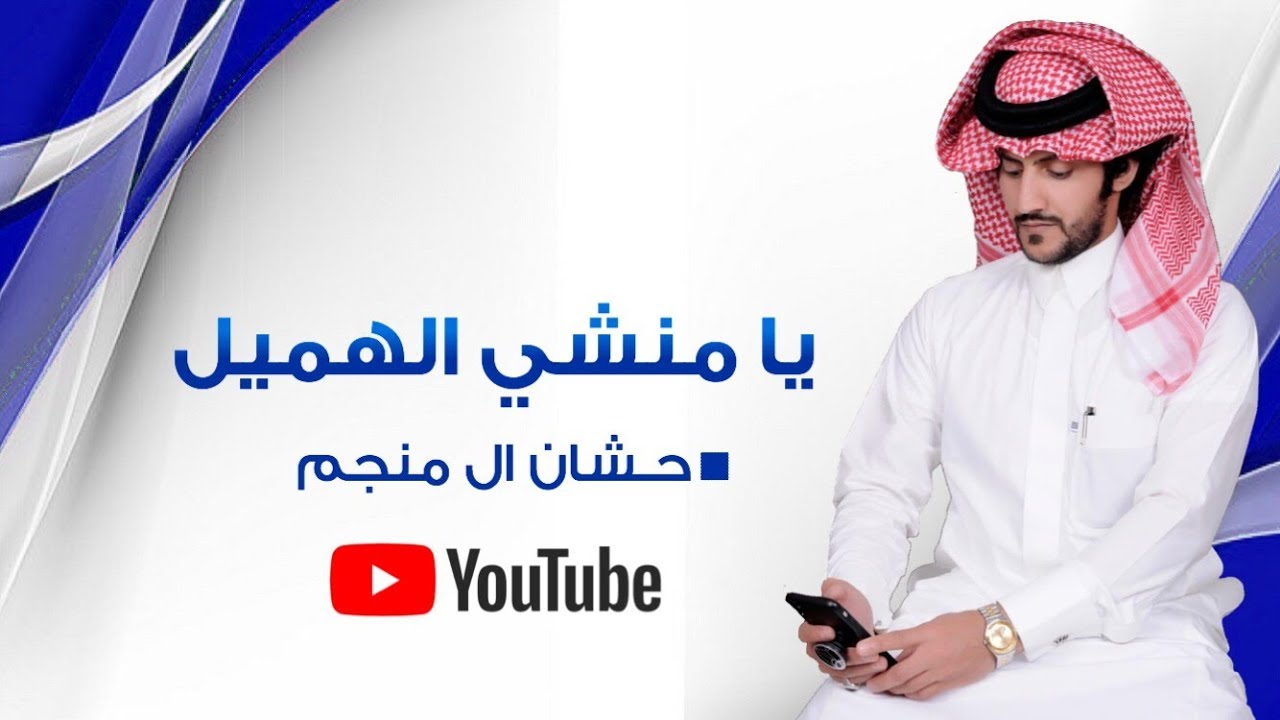 رازف يامنشي الهميل - حشان ال منجم وابراهيم اليامي ( حصريا ) 2018