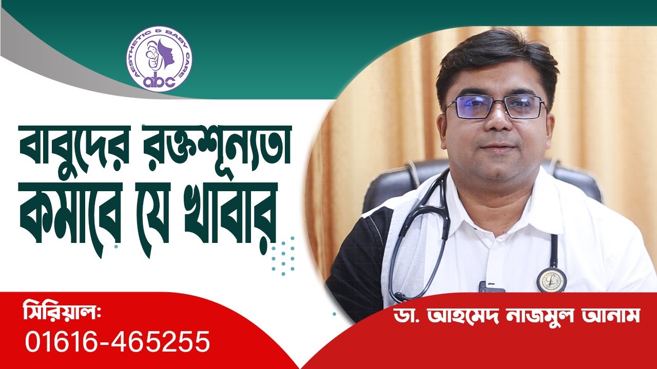 বাবুদের রক্তশূন্যতা কমাবে যে খাবার ।।ডাঃ আহমেদ নাজমুল আনাম || FCPS, MD- Assistant Professor, ICMH