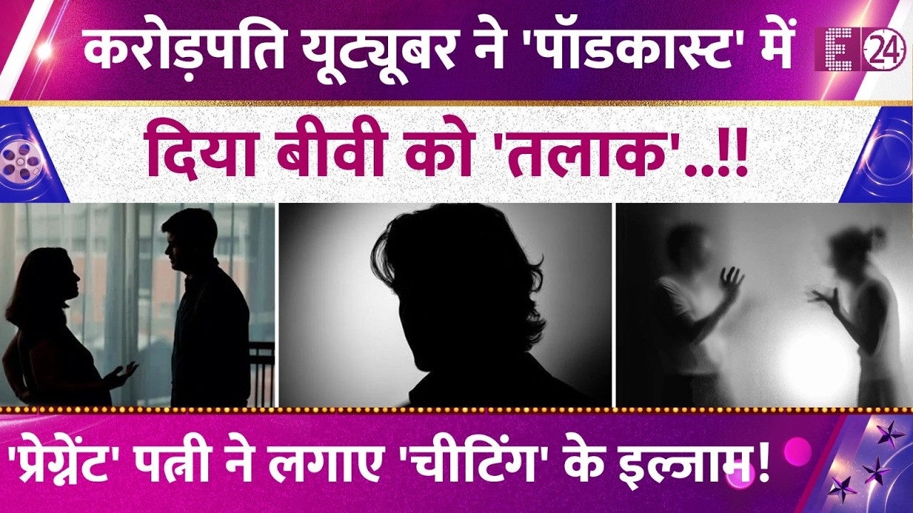 यूट्यूबर ने पॉडकास्ट में दिया बीवी को तलाक! प्रेग्नेंट पत्नी को धोखा देने के आरोप! जानिए पूरा मामला