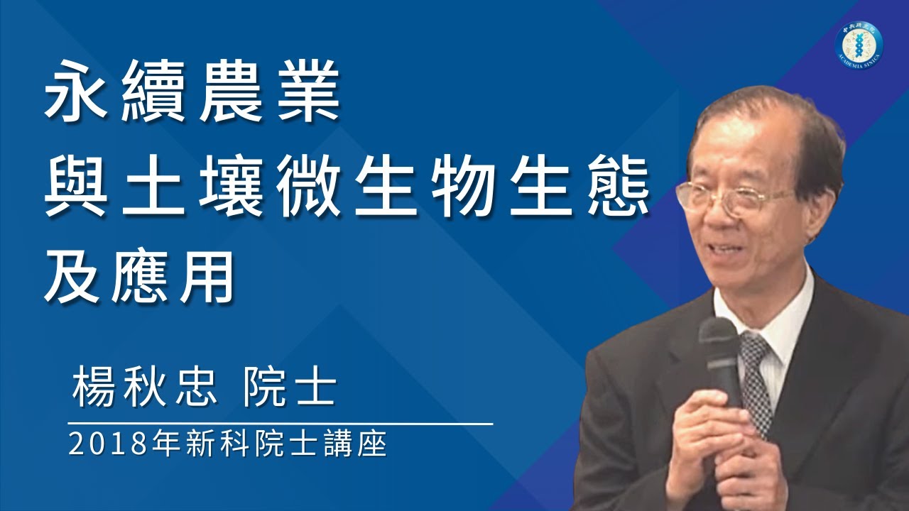 2018年新科院士-楊秋忠院士/講題: 永續農業與土壤微生物生態及應用