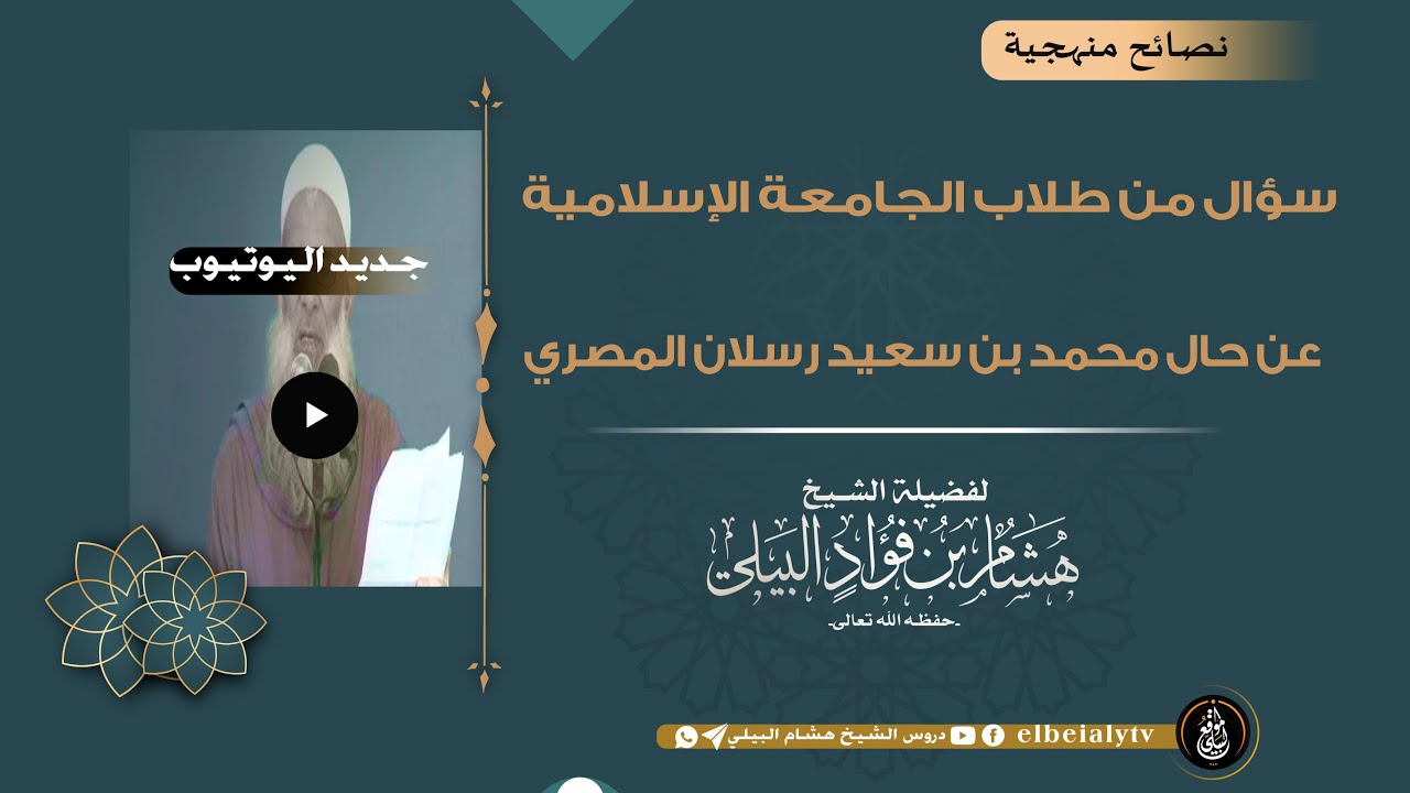 سؤال من طلاب الجامعة الإسلامية عن حال محمد بن سعيد رسلان المصري #الشيخ_هشام_البيلي #