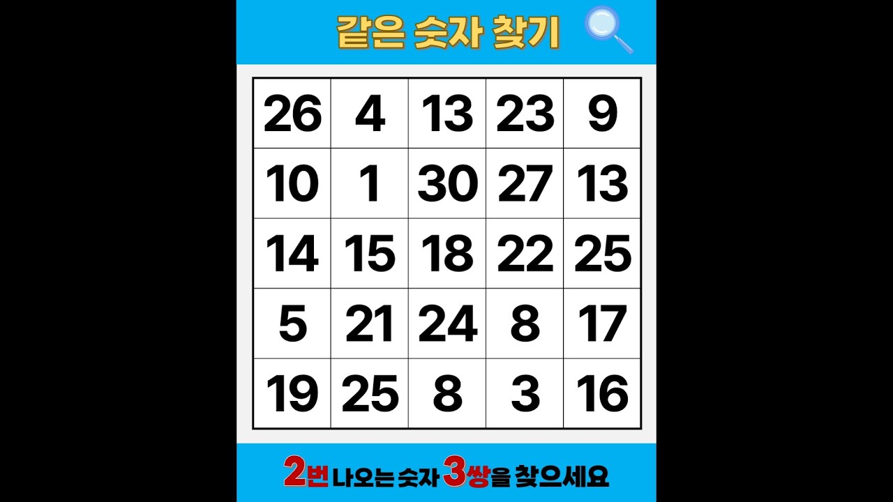 밤 새워도 '딱 1개'까지 찾습니다 | 같은숫자찾기 | 치매예방퀴즈 | 숫자놀이 | 퀴즈 | 숫자찾기 | 두뇌 발달 퀴즈