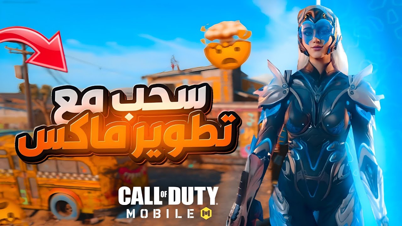 سحب عجلة اغنية سايرن  المثك مع تطوير ماكس 🔥 شي فاخر😍 اجل الالوان  مع الشخصية 😍 #codmobile
