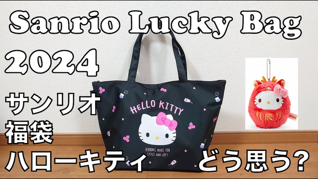 Sanrio Lucky Bag 2024 Hello Kitty [ 福袋2024 ] サンリオ ハローキティ ハッピバッグ #sanrio #hellokitty  #福袋 #サンリオ