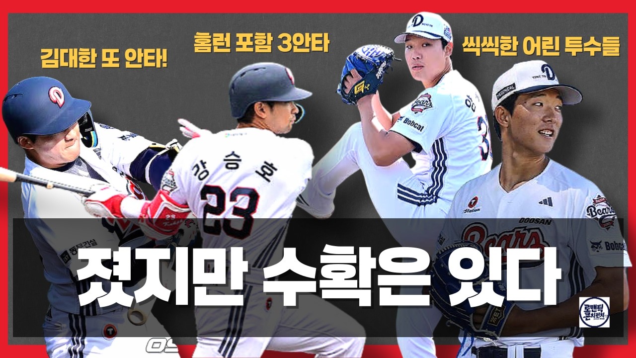 03.05 미야자키, 두산 vs SSG 리뷰 | 연습 경기여도 진건 진거다 | 그럼에도