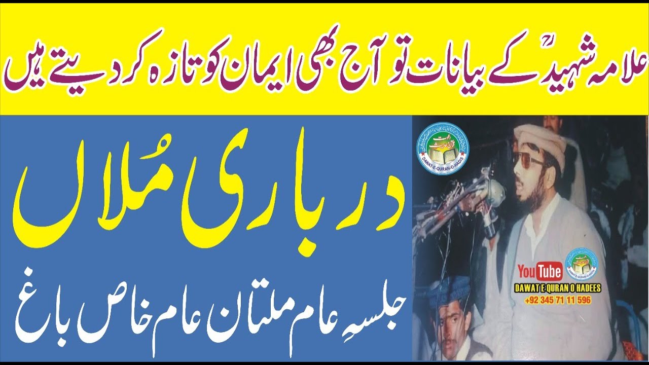 Darbari Mulaan Multan l Allama Ehsan Elahi Zaheer Dawat e Quran o Hdess Asghar yazdani