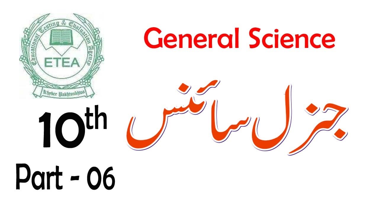 General Science Class 10th : ETEA Test Preparation Series : PST CT DM PET preparation Part - 06