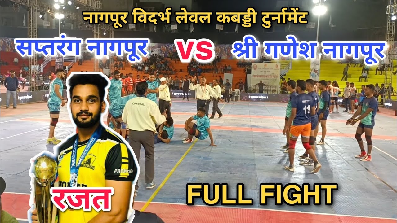 FULL FIGHT Saptrang (Nagpur) 🆚 Shri Ganesh (Nagpur)#sports#proplayer#kabaddilife#pkl#kabaddilifeline