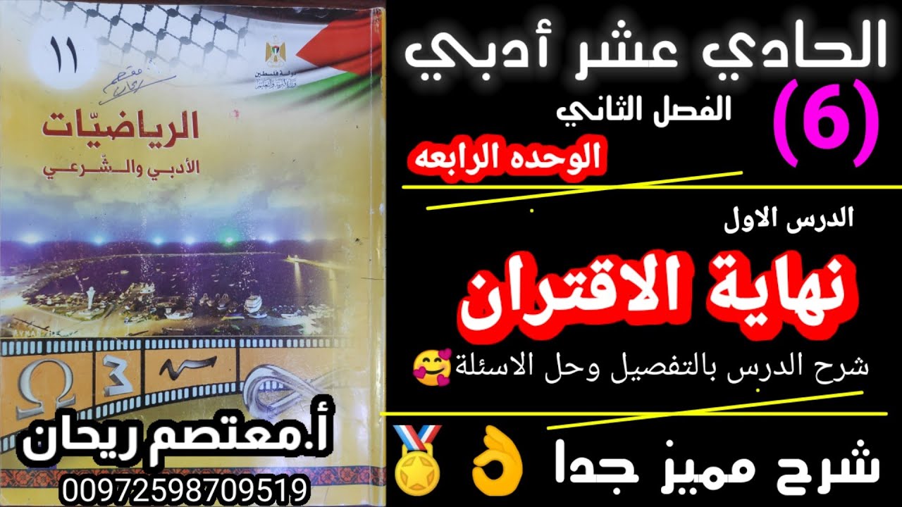 6💥 نهاية الاقتران #النهايات_والاتصال #حادي_عشر_أدبي