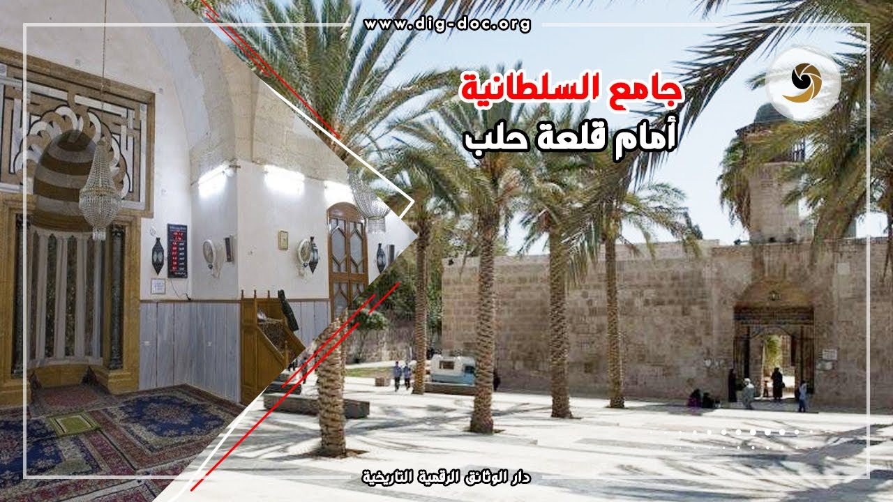 جامع السلطانية أمام قلعة حلب - حلب ALEPPO SYRIA