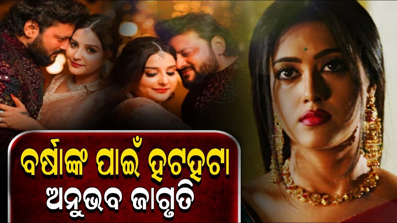 ବର୍ଷାଙ୍କ ପାଇଁ ଅନୁଭବ ଜାଗୃତୀଙ୍କ ପରିସ୍ଥିତି ଏମିତି।   || Odisha Halchal