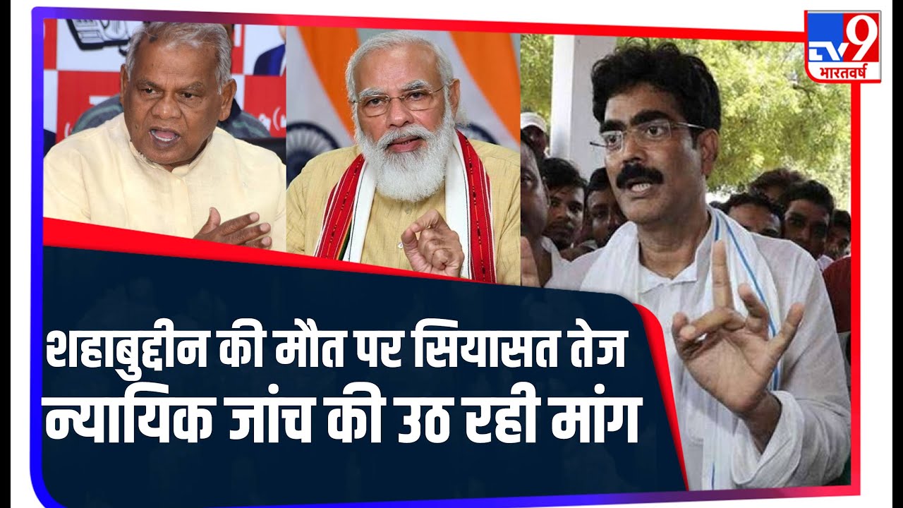 Bihar: बाहुबली Shahabuddin की मौत पर गरमाई सियासत, Former CM Manjhi ने की जांच की मांग