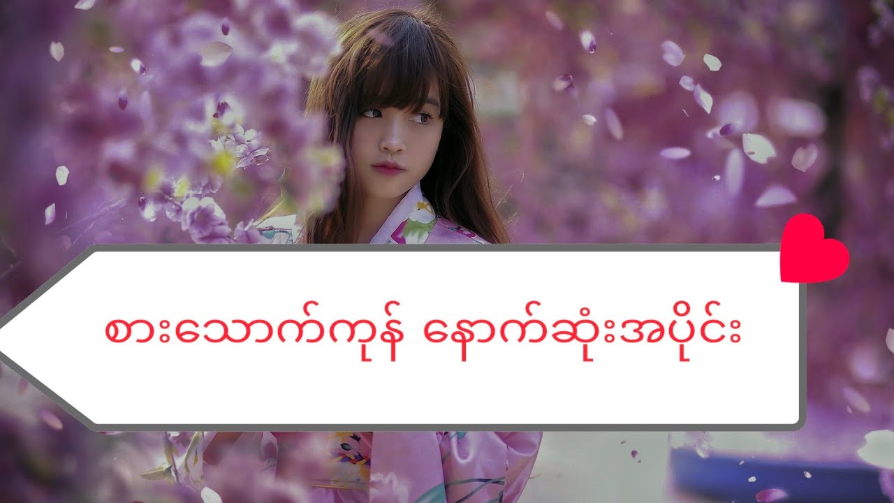 ဒီအပိုင်းကို မဖြစ်မနေကြည့်ပြီးမှ စာမေးပွဲသွားဖြေပါ။ 