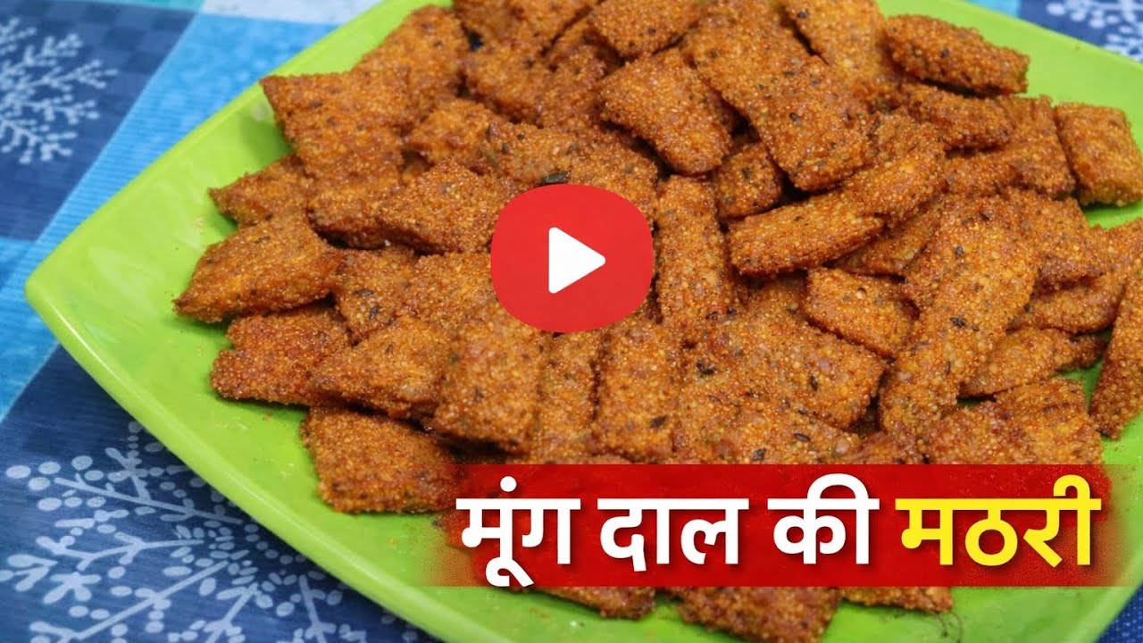 बहुत स्वादिष्ट मूंग दाल गेहूं के आटे से बनी मठरी||#मूंगदालमठरी ||